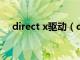 direct x驱动（direct3d驱动官方下载）