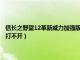 信长之野望12革新威力加强版打不开 输入（信长之野望12革新威力加强版打不开）