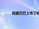 阿里巴巴上市了吗（阿里巴巴上市股票代码）