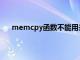 memcpy函数不能用来拷贝字符串（memcpy函数）