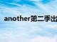 another第二季出了没?（another第二季）