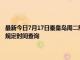 最新今日7月17日秦皇岛周二限行尾号、限行时间几点到几点限行限号最新规定时间查询