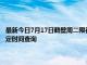 最新今日7月17日鹤壁周二限行尾号、限行时间几点到几点限行限号最新规定时间查询