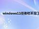 windows11任务栏不见了怎么恢复（任务栏不见了怎么恢复）