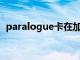 paralogue卡在加载界面（PARALOGUE）