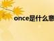 once是什么意思（ons是什么意思）