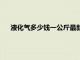 液化气多少钱一公斤最新价格河南（液化气多少钱一公斤）