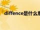 diffence是什么意思（fence是什么意思）