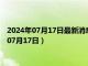 2024年07月17日最新消息：熊猫银币周年纪念币价格（2024年07月17日）