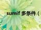 sumif 多条件（sumif多区域条件求和）