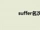 suffer名次（suffer的名词）