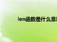 len函数是什么意思啊（len函数是什么意思）