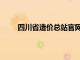 四川省造价总站官网网址（四川省造价总站官网）