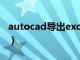 autocad导出excel（cad导出excel表格数据）