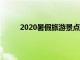 2020暑假旅游景点排行榜（暑期旅游景点排行）