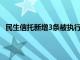 民生信托新增3条被执行人信息，执行标的合计3.4亿余元