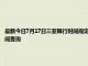 最新今日7月17日三亚限行时间规定、外地车限行吗、今天限行尾号限行限号最新规定时间查询