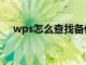 wps怎么查找备份文件（wps怎么查找）