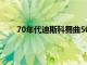 70年代迪斯科舞曲50首（70年代迪斯科舞曲大全）