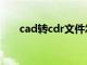 cad转cdr文件怎么弄（CAD转CDR）