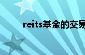 reits基金的交易规则（reits基金）