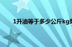 1升油等于多少公斤kg柴油（1升油等于多少公斤）