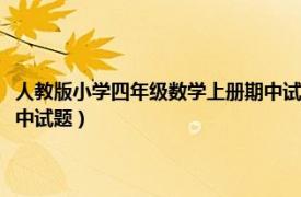 人教版小学四年级数学上册期中试卷及答案（人教版小学四年级数学上册期中试题）