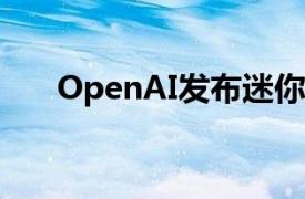 OpenAI发布迷你AI模型GPT4o mini