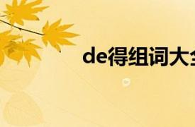 de得组词大全（de得组词）