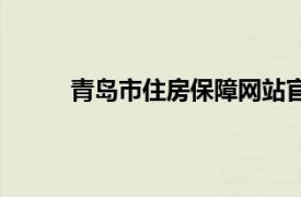 青岛市住房保障网站官网（青岛市住房保障网）