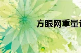 方眼网重量计算（方眼网）