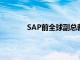 SAP前全球副总裁邓永富出任百图生科总裁