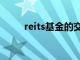 reits基金的交易规则（reits基金）