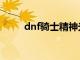 dnf骑士精神光环（dnf骑士光环）