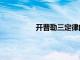 开普勒三定律的内容（开普勒三定律）