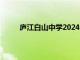 庐江白山中学2024录取分数线（庐江白山中学）