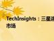 TechInsights：三星连续51个季度领跑拉丁美洲智能手机市场