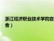 浙江经济职业技术学院宿舍有空调吗（浙江经济职业技术学院宿舍）