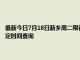 最新今日7月18日新乡周二限行尾号、限行时间几点到几点限行限号最新规定时间查询