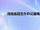 河南省招生办办公室电话（河南省招生办公室电话号码）