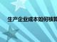 生产企业成本如何核算（生产企业成本核算会计分录）