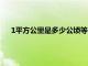 1平方公里是多少公顷等于多少亩（1平方公里是多少公顷）