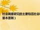 社会调查研究的主要包括社会调查研究的基本理论（社会调查研究有哪些的基本原则）