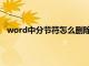 word中分节符怎么删除不了（word中分节符怎么删除）