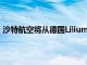 沙特航空将从德国Lilium购买最多100架电动垂直起降飞机