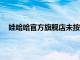 娃哈哈官方旗舰店未按时开播，删除“11点直播”字样