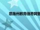 恩施州教育信息网登录入口（恩施州教育信息网）