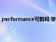 performance可数吗 学生们的表现（performance可数）