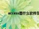 access是什么软件怎么使用（access是什么软件）