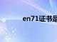 en71证书是什么证书（en71）